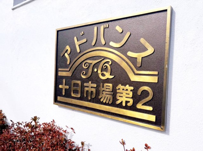 【その他】 | アドヴァンスTQ第二十日市場 | ◆アドヴァンスTQ十日市場第二