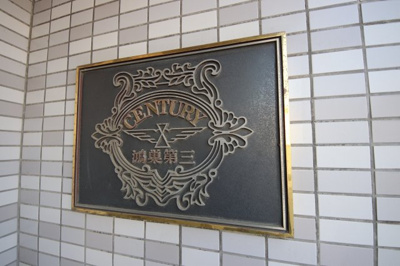 【その他】 | センチュリー鴻巣第三