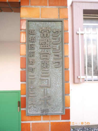 【その他共用部分】 | サンシュウ常盤台第3コーポ | 重厚感あるマンションの表札となっています。