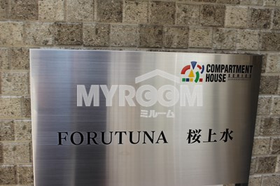 FORUTUNA桜上水（フォルトゥナ桜上水）のその他|フォルトゥナ桜上水