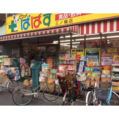 【周辺】 | ジュネスＭ | ドラックストア「どらっぐぱぱす三ノ輪店まで413ｍ」どらっぐぱぱす三ノ輪