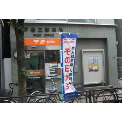 【周辺】 | ジュネスＭ | 郵便局「下谷三郵便局まで286ｍ」下谷三郵便局