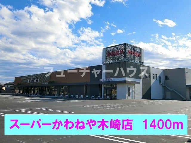 セレーノの周辺|スーパーかわねや木崎店まで1400m