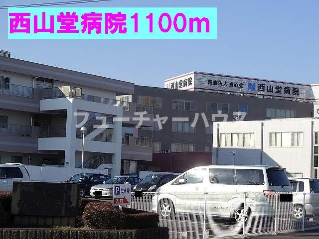 セレーノの周辺|西山堂病院まで1100m