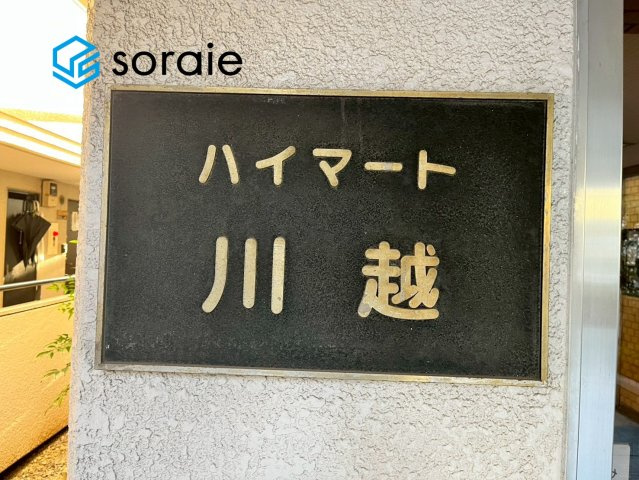 ハイマート川越のその他|1月31日撮影