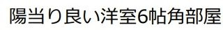 【その他】 | ライフコート相模原 | 北西角部屋