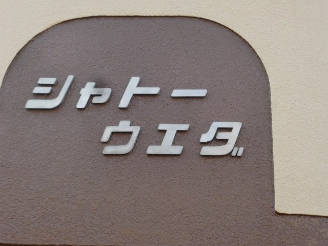 シャトーウエダのその他共用部分