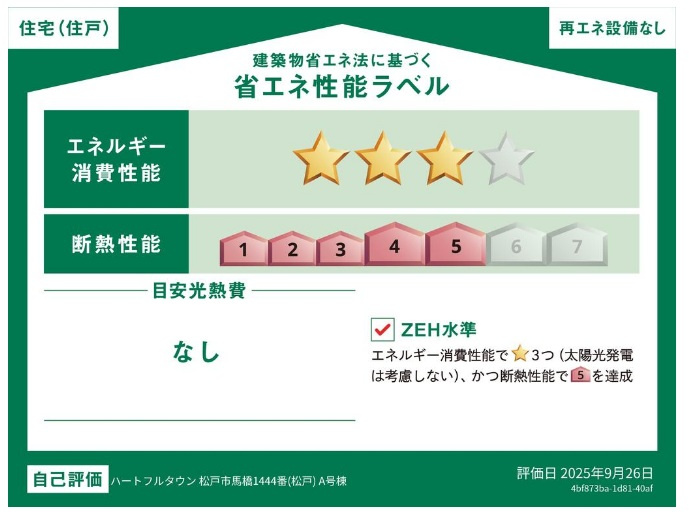 松戸市馬橋新築戸建【馬橋小学校：7分】の省エネ性能ラベル|省エネ性能ラベル・ZEH水準