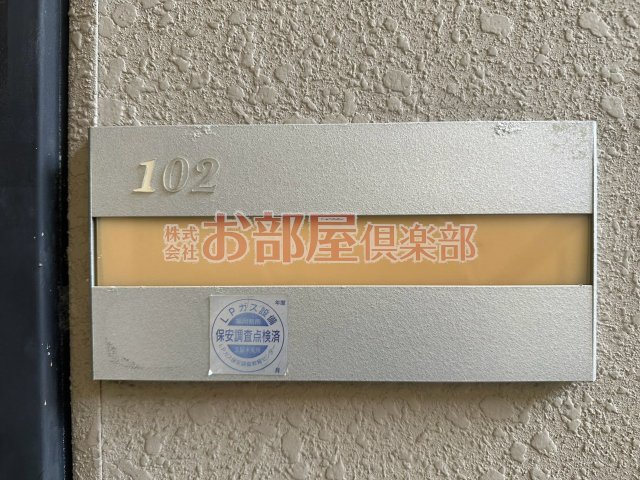 フロイント長門石のその他共用部分
