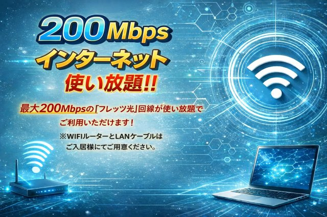 セレ・ＴＫハイツの設備|インターネット使用料無料