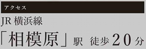 【その他】 | 【仲介手数料０円】相模原市中央区宮下本町2期　新築一戸建て　全2棟 | 【仲介手数料０円】相模原市中央区宮下本町2期　新築一戸建て　全2棟