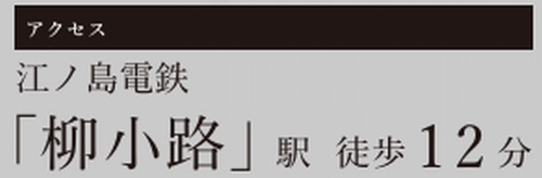 【その他】 | 【仲介手数料０円】藤沢市片瀬7期　新築一戸建て | 【仲介手数料０円】藤沢市片瀬7期　新築一戸建て