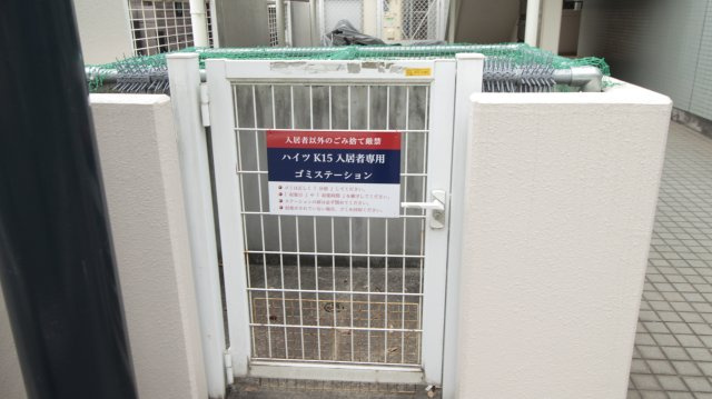 【その他共用部分】 | ハイツＫ15 | ゴミ置き場