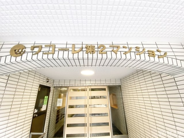 ワコー第２マンションのその他|ランドマークです☆
