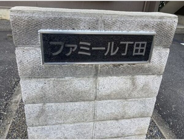 ファミール丁田の外観