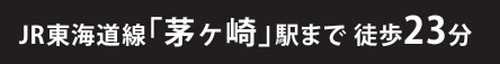【その他】 | 【仲介手数料０円】茅ヶ崎市南湖6期　新築一戸建て | 【仲介手数料０円】茅ヶ崎市南湖6期　新築一戸建て