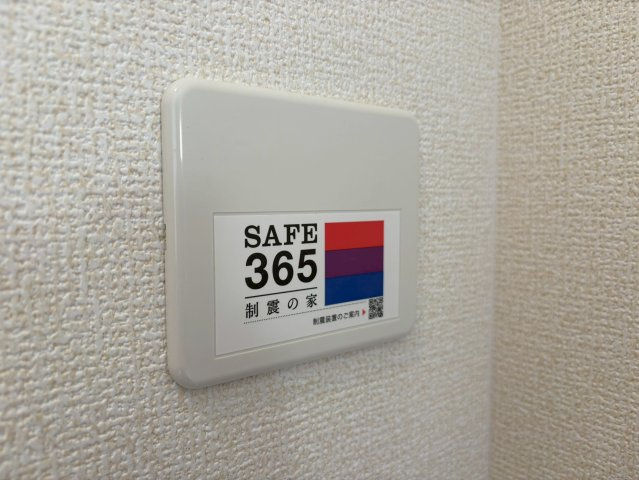 京都郡苅田町富久町2丁目　新築一戸建てのその他|地震の揺れを吸収する「制震性能」を付加する制震装置付き！！
【苅田町　新築戸建て】