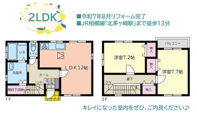 【間取り】 | 令和7年8月リフォーム完了◎各部屋修繕されて室内おきれいですよ♪
お気軽にお問い合わせくださいませ☆
