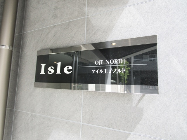 アイル王子ノルドの周辺|ランドマークです♪