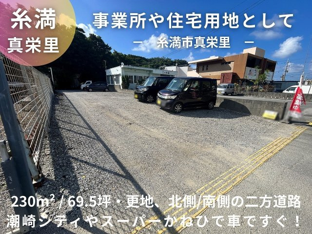 糸満市真栄里