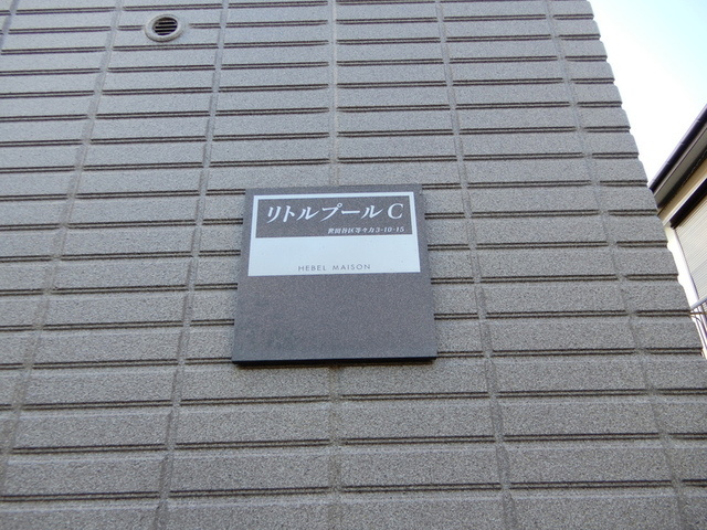 リトルプールＣの周辺|★物件名称看板★