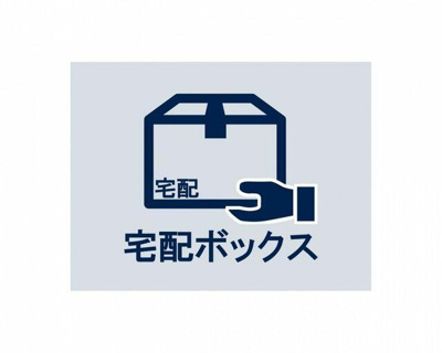  | ◆宅配ボックス◆ 