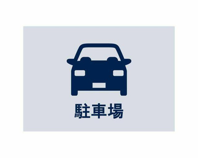  | ◆駐車場◆ 