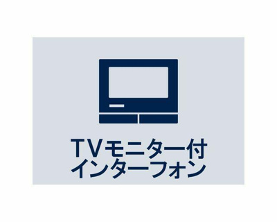  | ◆TVモニター付インターホン◆ 