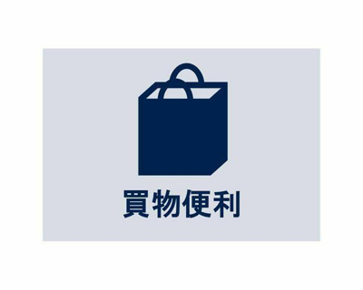  | ◆買物便利◆ 