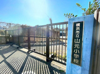  | 横浜市立山元小学校まで550m 