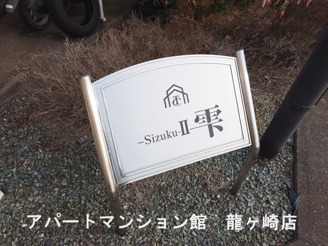 雫Ⅱ(しずく）のエントランス