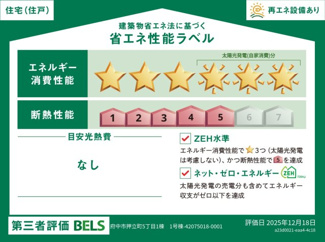 【省エネ性能ラベル】 | 【仲介手数料無料！！】府中市押立町5丁目　新築戸建て（全1棟）1号棟　5680万円