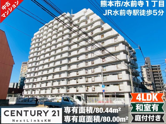 ライオンズマンション水前寺第2の外観|ライオンズ水前寺第二　１F販売開始致しました！専有庭つきです！　