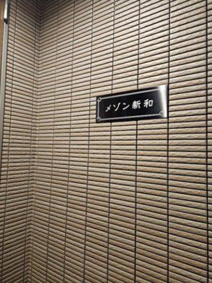 【その他共用部分】 | メゾン新和