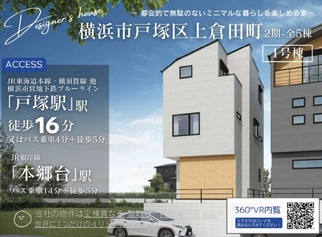 横浜市戸塚区上倉田町　新築戸建【仲介手数料無料】