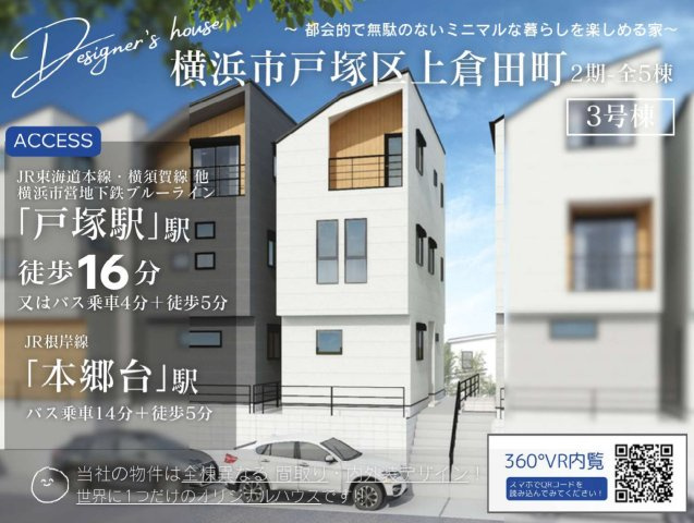 横浜市戸塚区上倉田町　新築戸建【仲介手数料無料】