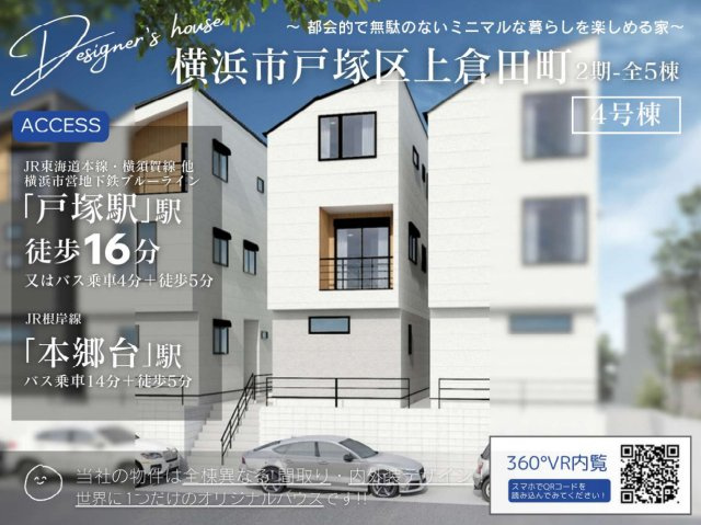 横浜市戸塚区上倉田町　新築戸建【仲介手数料無料】