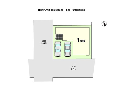  | 若松区桜町１期 