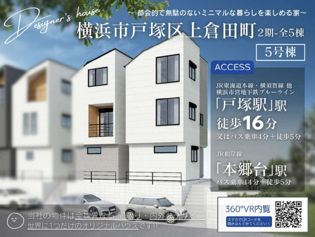 横浜市戸塚区上倉田町　新築戸建【仲介手数料無料】