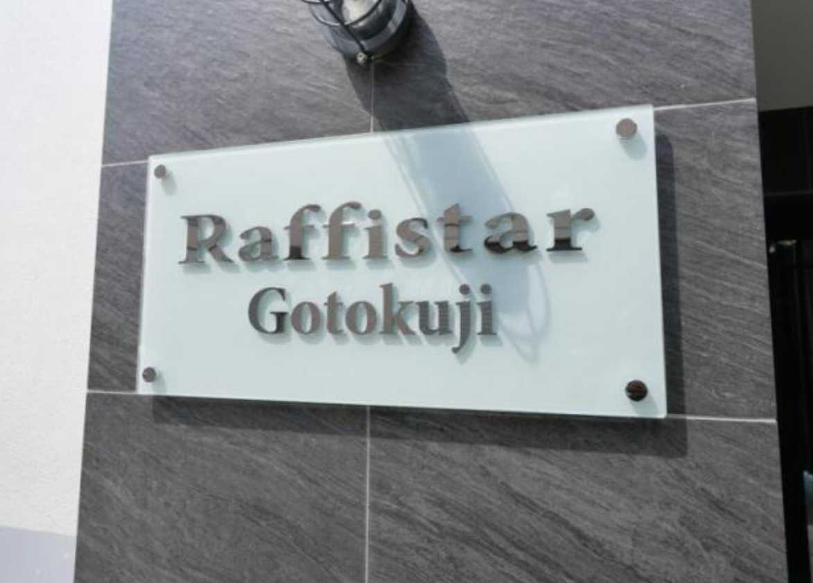 ラフィスタ豪徳寺　築浅　ペット相談　分譲賃貸のその他