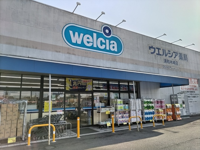 ウエルシア浦和木崎店まで850ｍ