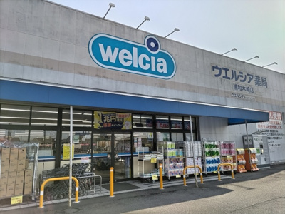ウエルシア浦和木崎店まで850ｍ