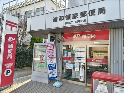 浦和領家郵便局まで500ｍ