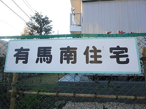 【その他】 | 有馬南住宅１号棟