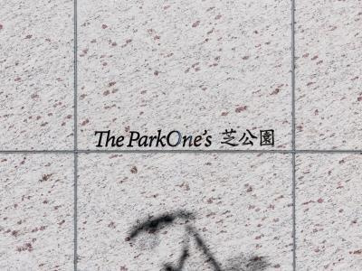 【その他】 | ザ・パークワンズ芝公園