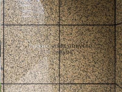 【その他】 | パークウッドレジデンス日本橋