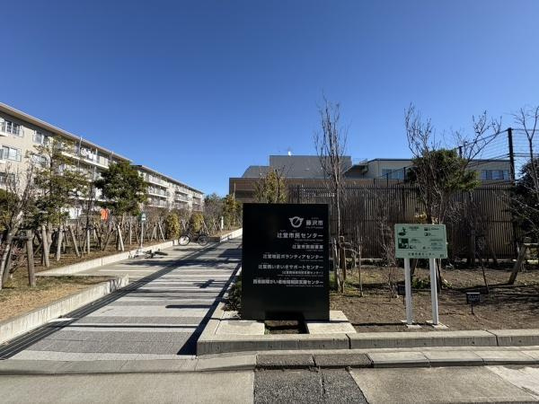 ライオンズマンション辻堂海浜公園のその他