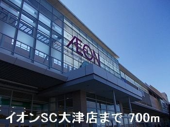 【周辺】 | アルト　レフィナード | イオンSC大津店まで700m