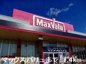 【周辺】 | アルト　レフィナード | マックスバリュまで1400m
