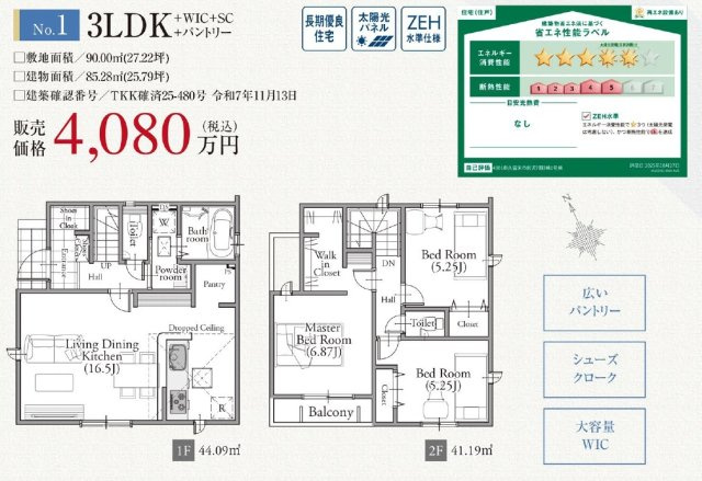 【GRAFARE　ZEH水準仕様】東久留米市前沢７期の間取り|〇本物件【１号棟】の間取・平面図です〇　敷地面積:　900.00㎡　建物面積:　85.28㎡　別の号棟の間取図もございますので、お問合せ下さい